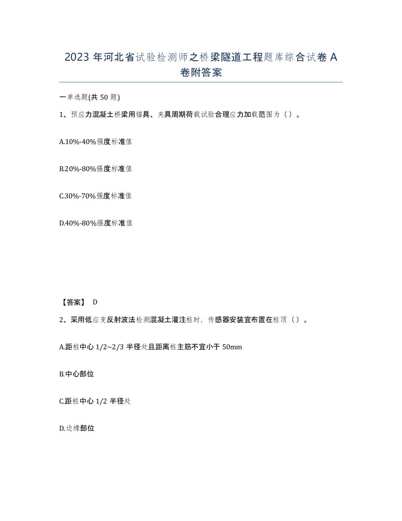 2023年河北省试验检测师之桥梁隧道工程题库综合试卷A卷附答案