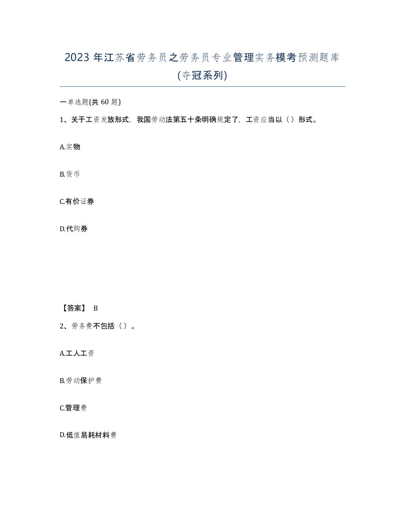 2023年江苏省劳务员之劳务员专业管理实务模考预测题库夺冠系列