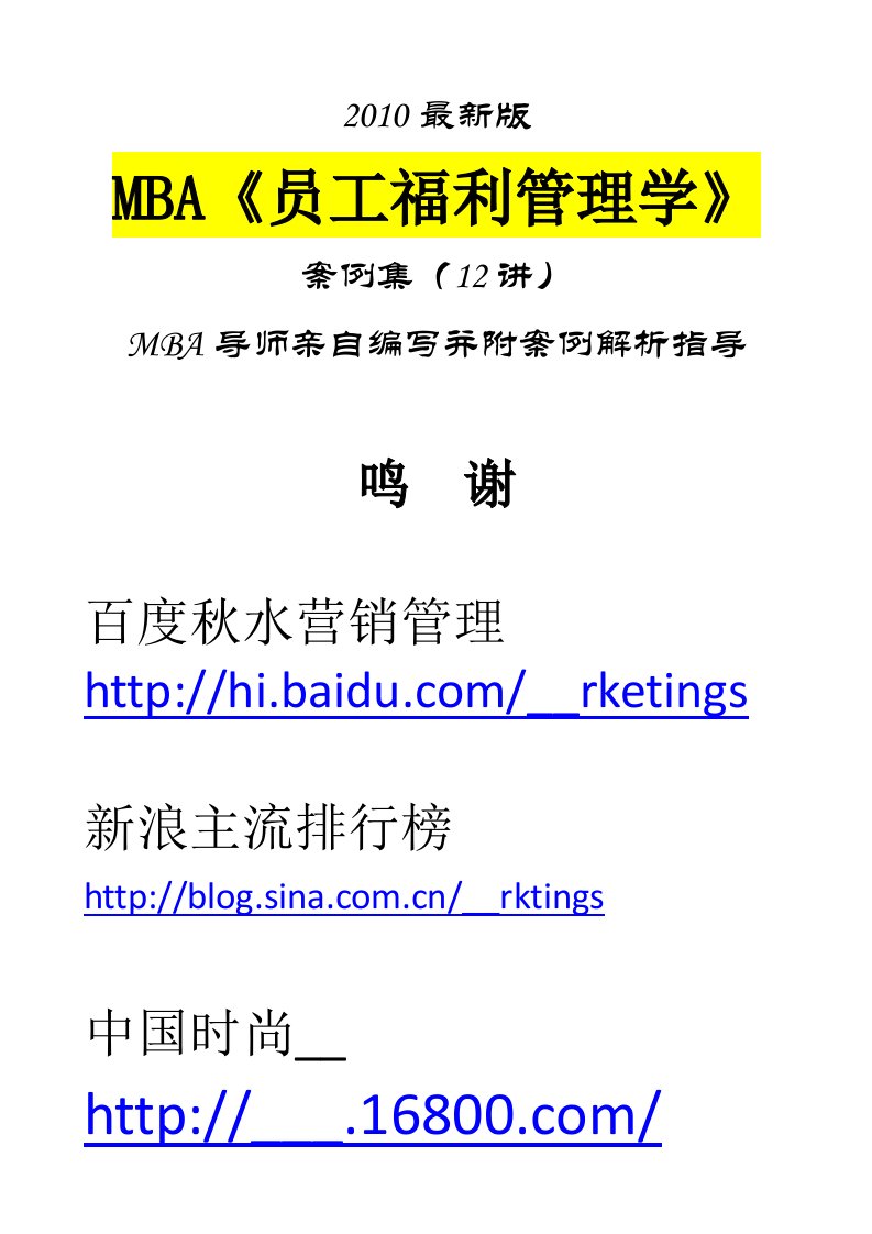 MBA《员工福利管理学》案例集(全12讲)2010最新版