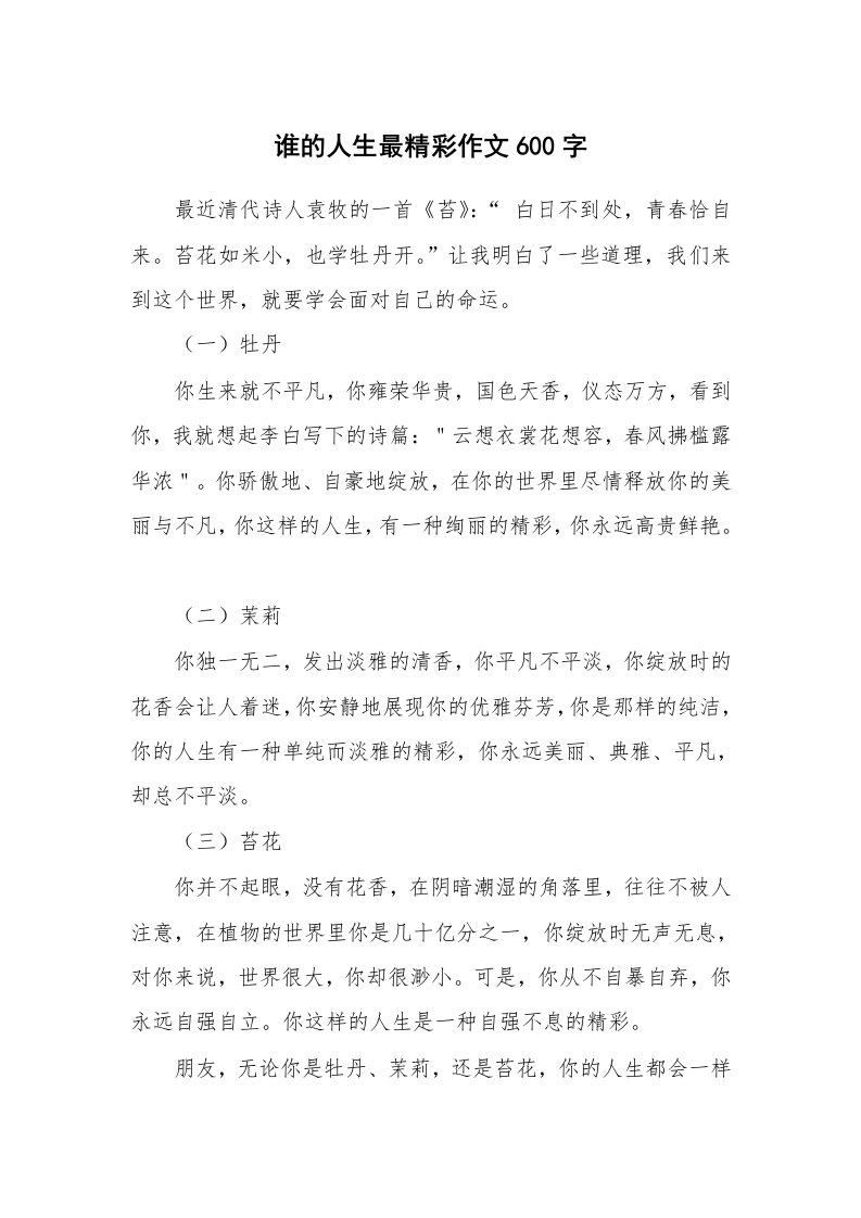 谁的人生最精彩作文600字