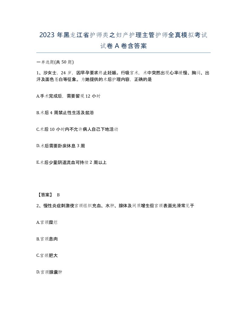 2023年黑龙江省护师类之妇产护理主管护师全真模拟考试试卷A卷含答案