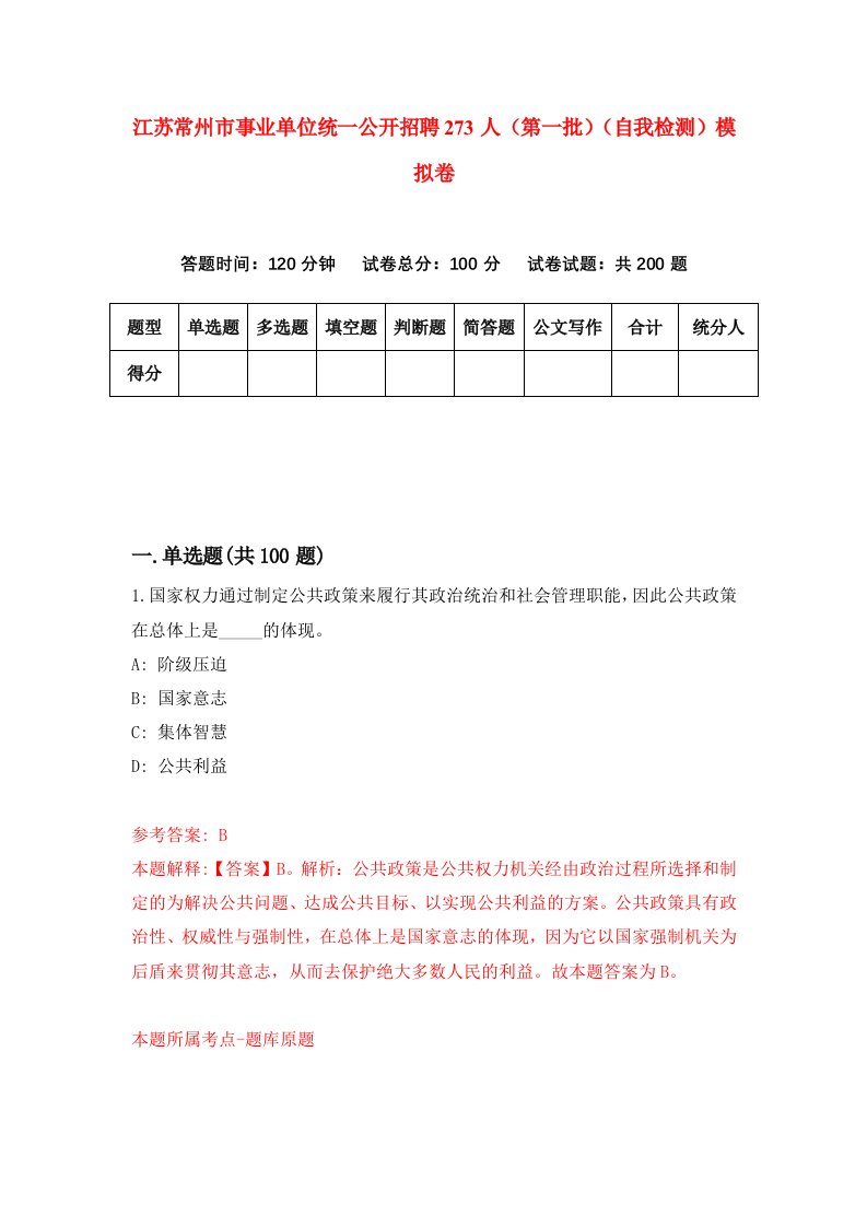 江苏常州市事业单位统一公开招聘273人第一批自我检测模拟卷第4卷