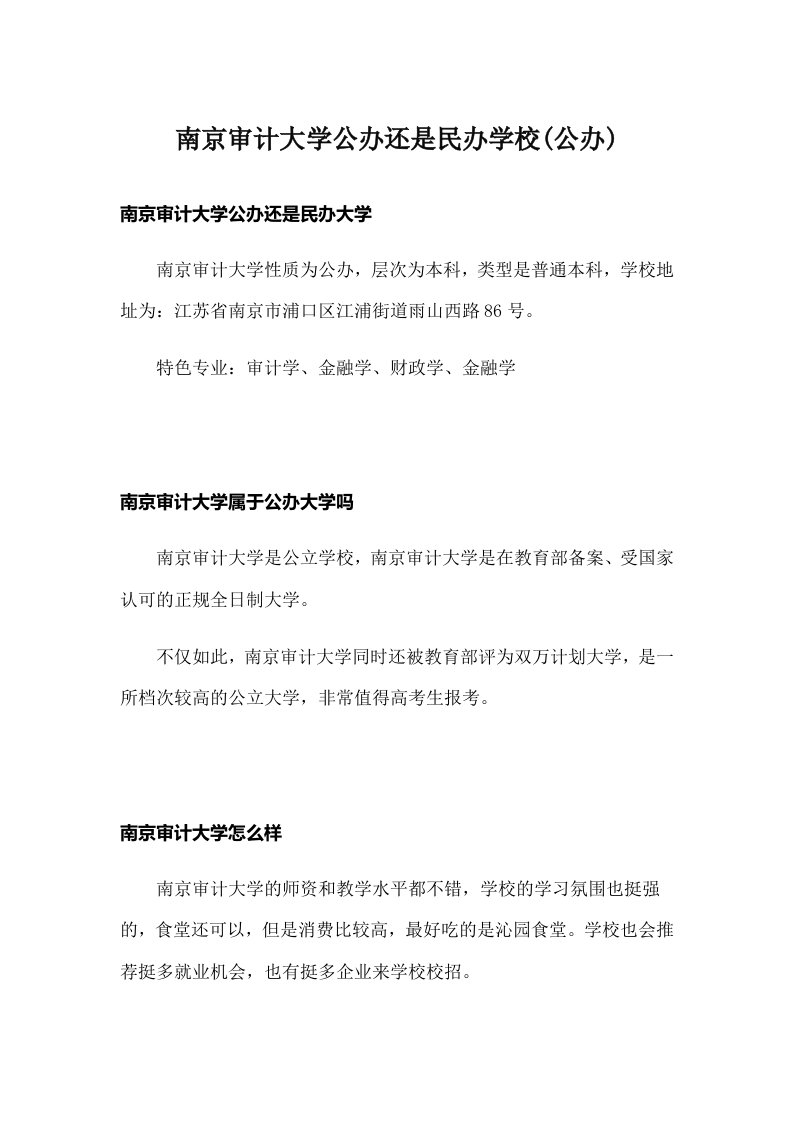 南京审计大学公办还是民办学校(公办)