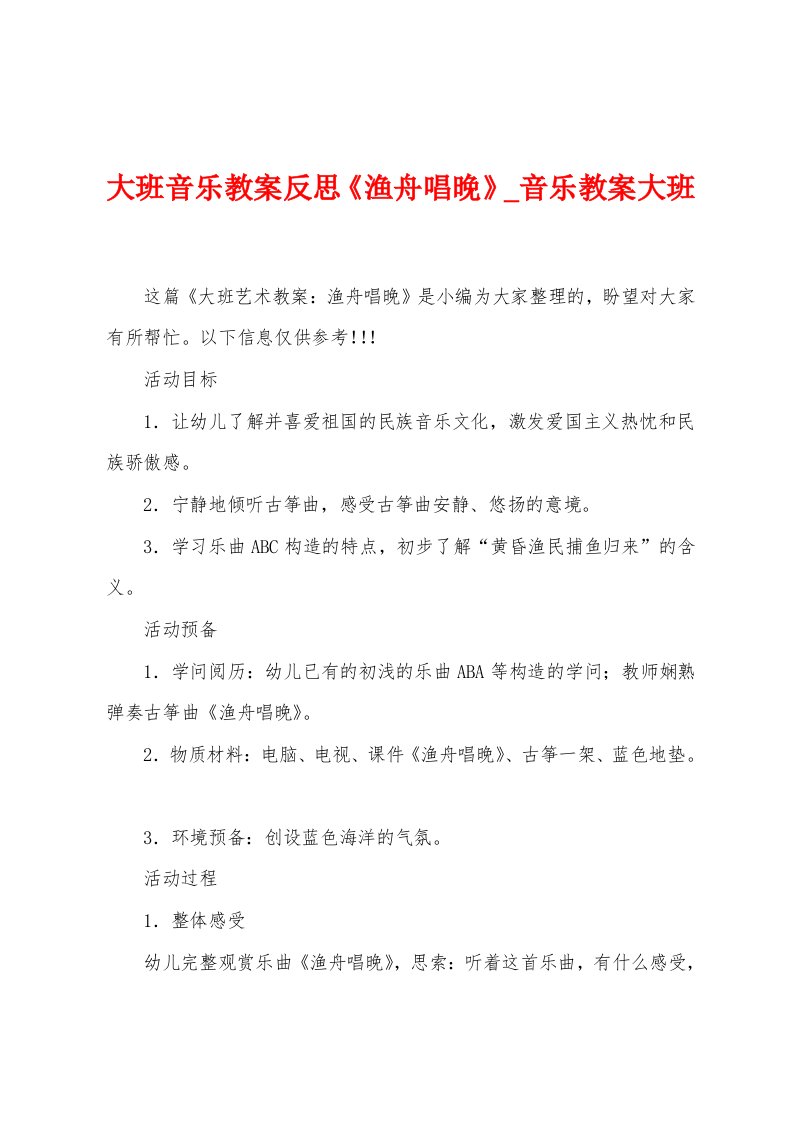 大班音乐教案反思《渔舟唱晚》