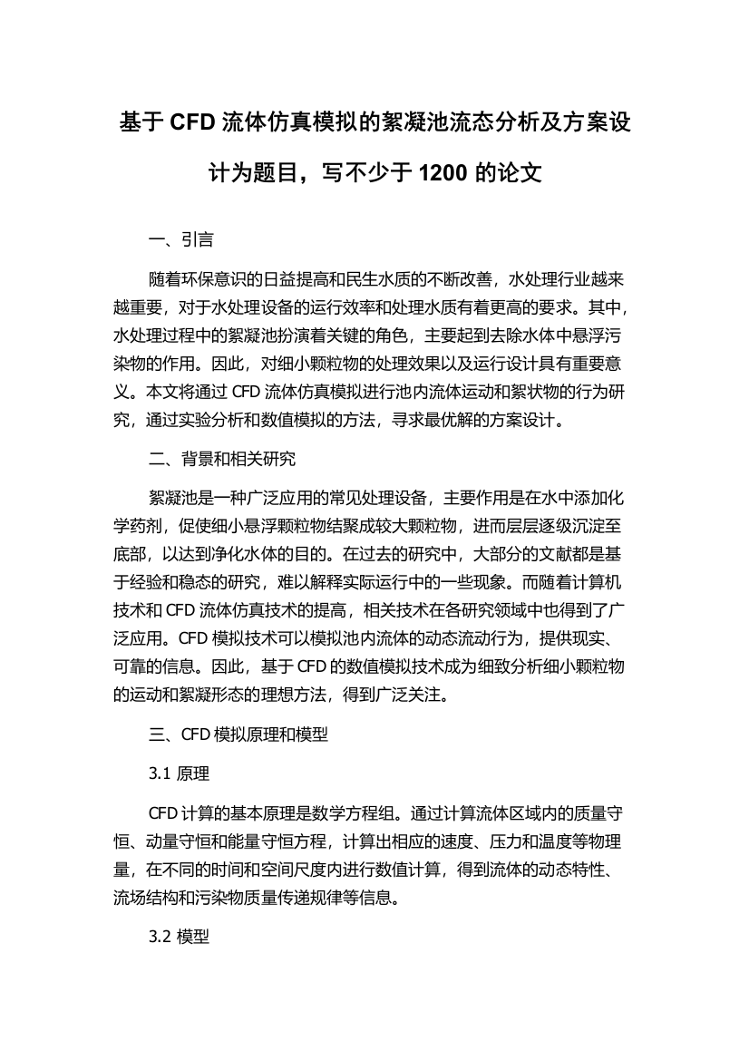 基于CFD流体仿真模拟的絮凝池流态分析及方案设计