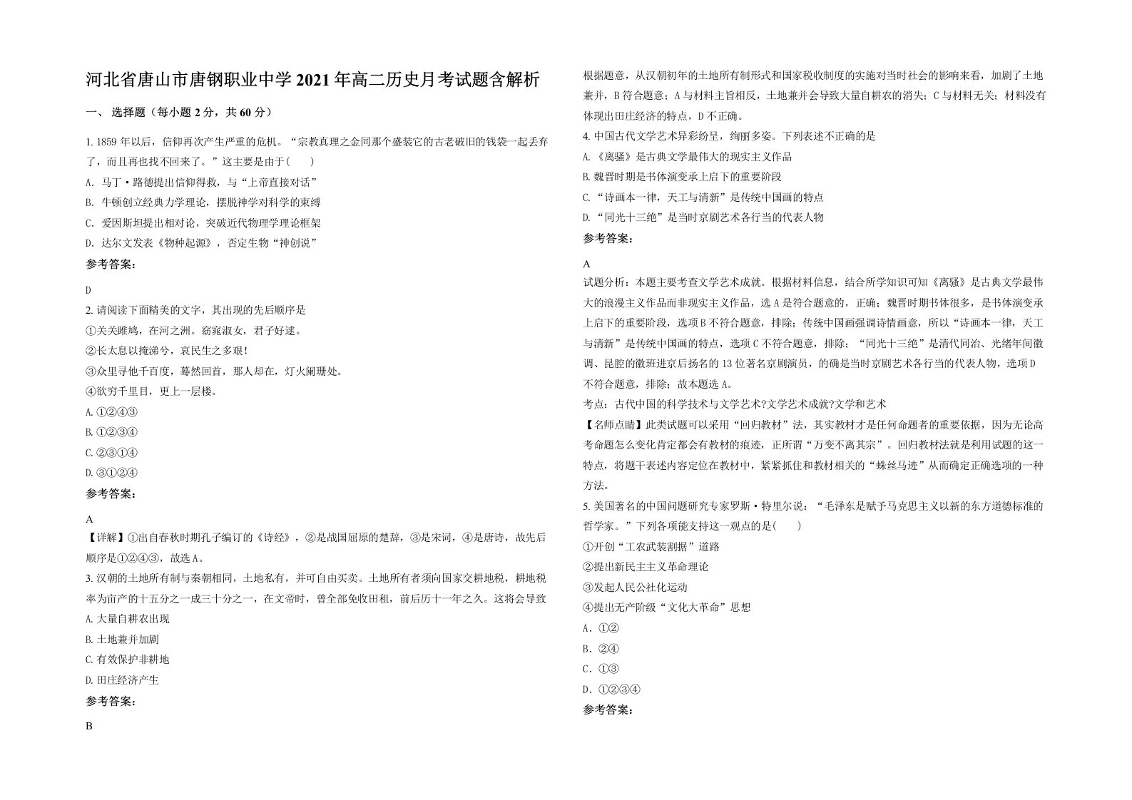 河北省唐山市唐钢职业中学2021年高二历史月考试题含解析