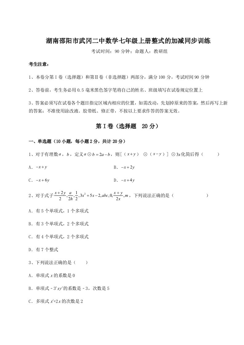 第三次月考滚动检测卷-湖南邵阳市武冈二中数学七年级上册整式的加减同步训练试卷（详解版）