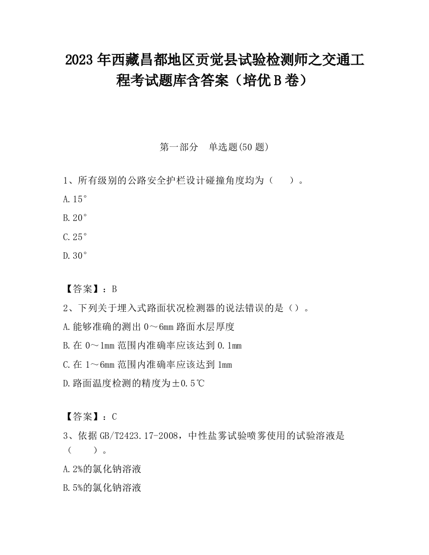 2023年西藏昌都地区贡觉县试验检测师之交通工程考试题库含答案（培优B卷）