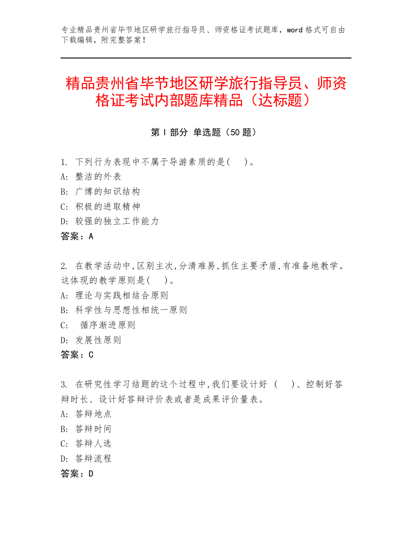 精品贵州省毕节地区研学旅行指导员、师资格证考试内部题库精品（达标题）