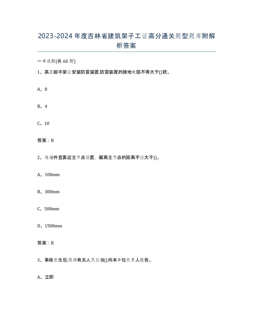 2023-2024年度吉林省建筑架子工证高分通关题型题库附解析答案