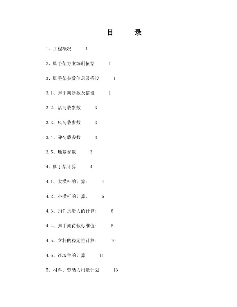 tqvAAA沉井脚手架专项施工方案