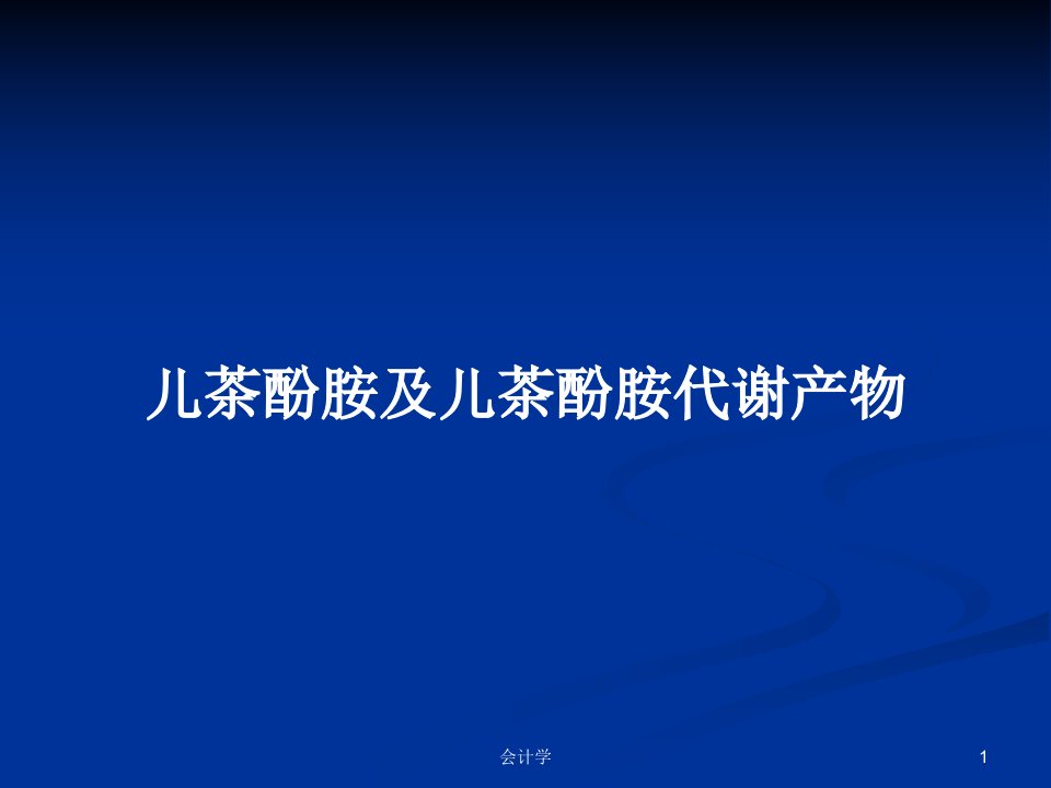 儿茶酚胺及儿茶酚胺代谢产物PPT教案