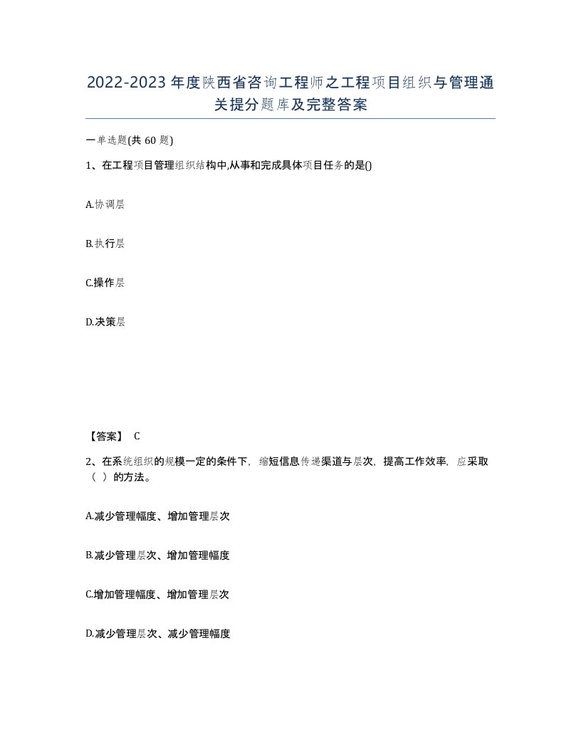 2022-2023年度陕西省咨询工程师之工程项目组织与管理通关提分题库及完整答案