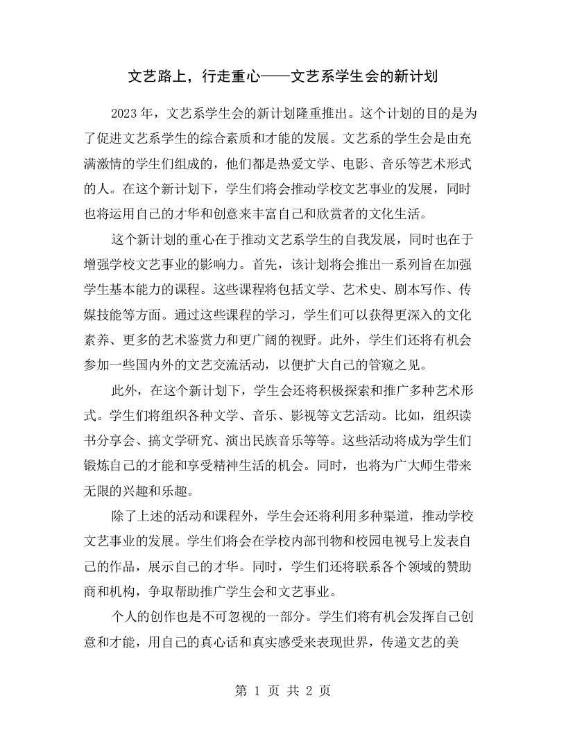 文艺路上，行走重心——文艺系学生会的新计划