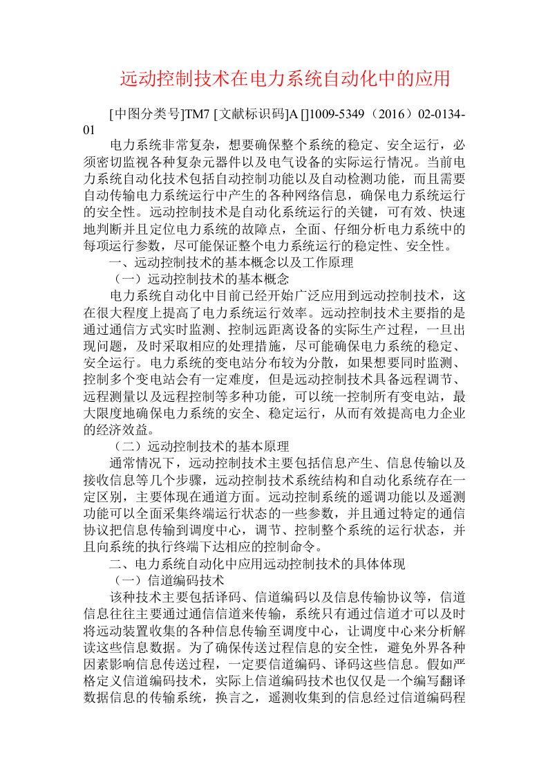 远动控制技术在电力系统自动化中的应用