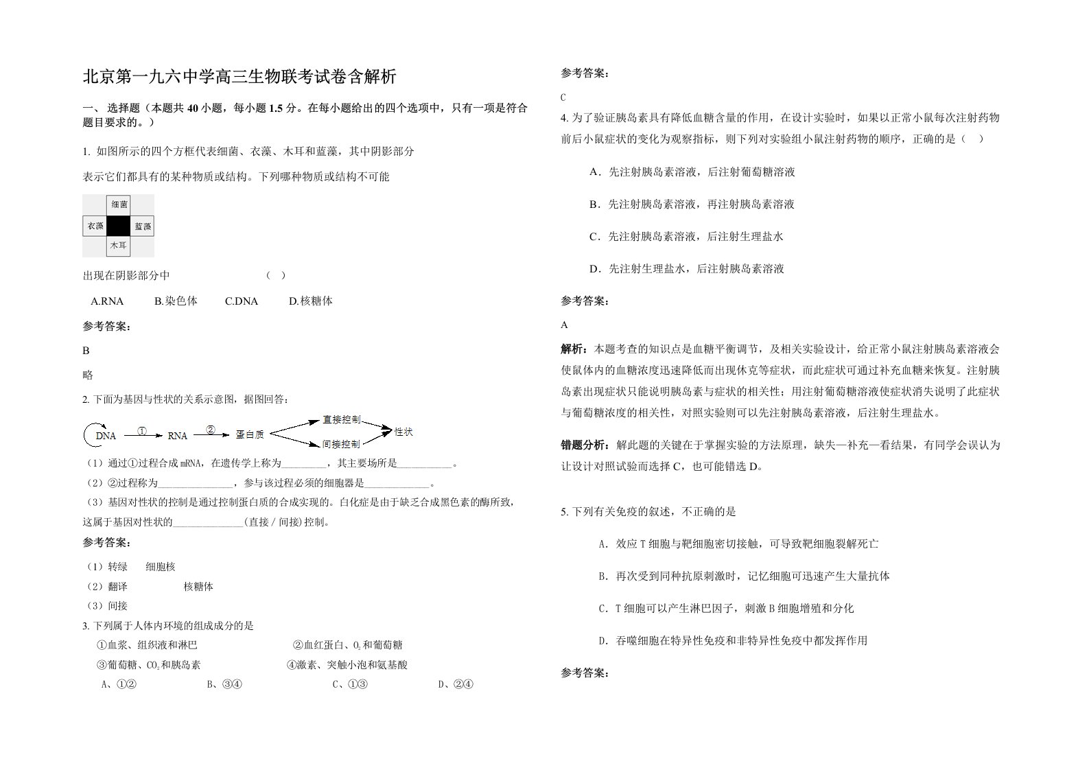 北京第一九六中学高三生物联考试卷含解析