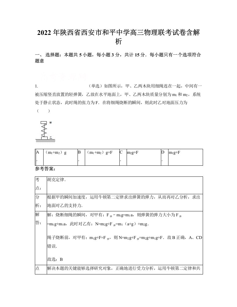 2022年陕西省西安市和平中学高三物理联考试卷含解析