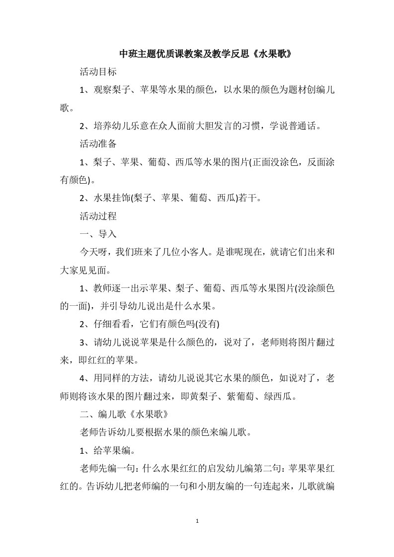 中班主题优质课教案及教学反思《水果歌》