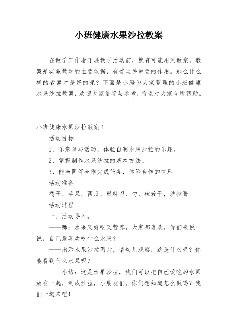 小班健康水果沙拉教案精编