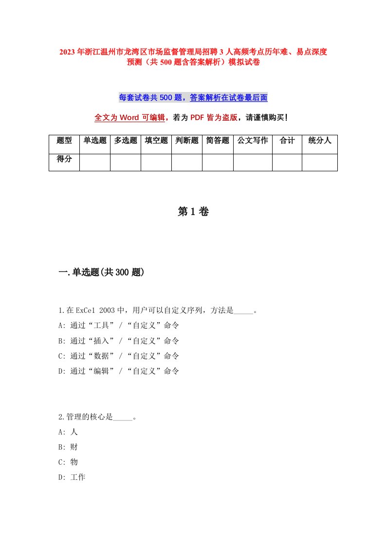 2023年浙江温州市龙湾区市场监督管理局招聘3人高频考点历年难易点深度预测共500题含答案解析模拟试卷