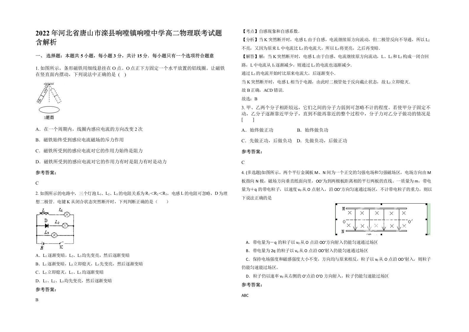 2022年河北省唐山市滦县响嘡镇响嘡中学高二物理联考试题含解析