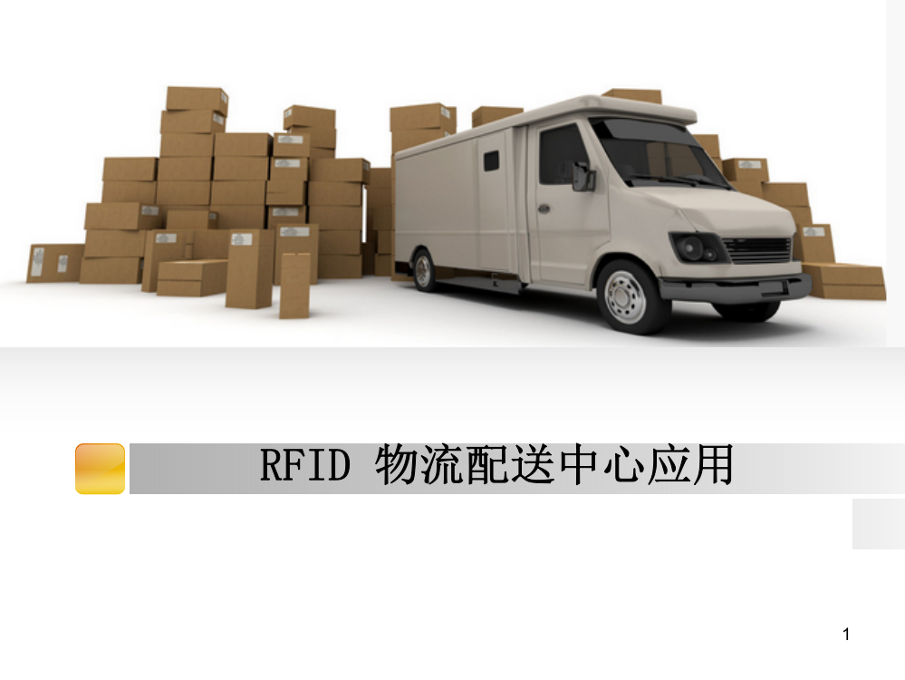 RFID-仓储物流管理系统PPT课件