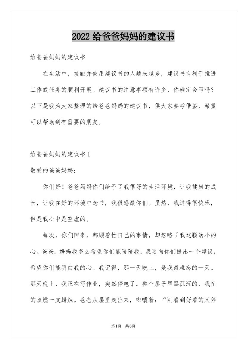 2022给爸爸妈妈的建议书