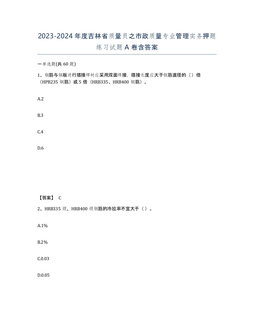 2023-2024年度吉林省质量员之市政质量专业管理实务押题练习试题A卷含答案