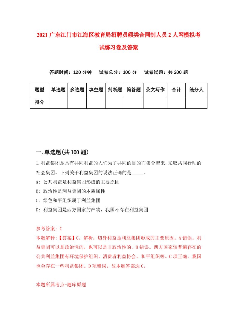 2021广东江门市江海区教育局招聘员额类合同制人员2人网模拟考试练习卷及答案2