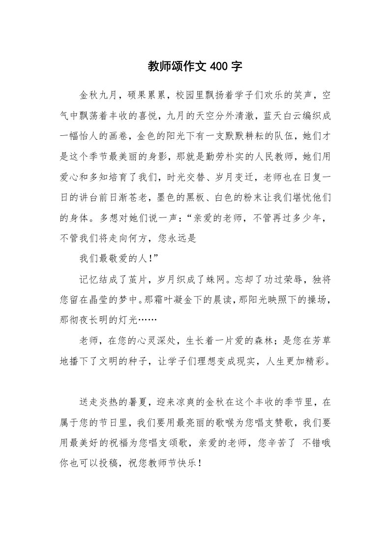 教师颂作文400字