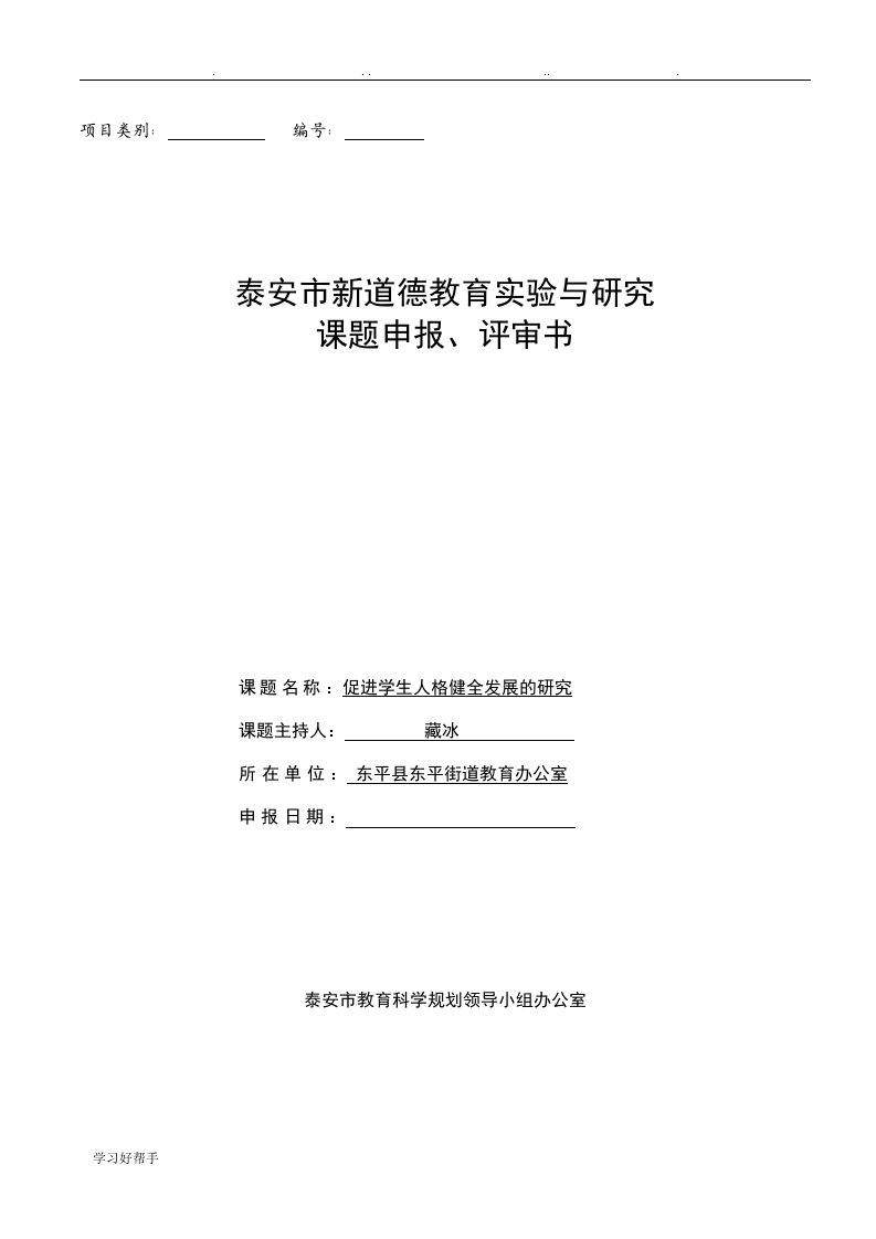 泰安市新道德教育实验与研究课题申报书范本