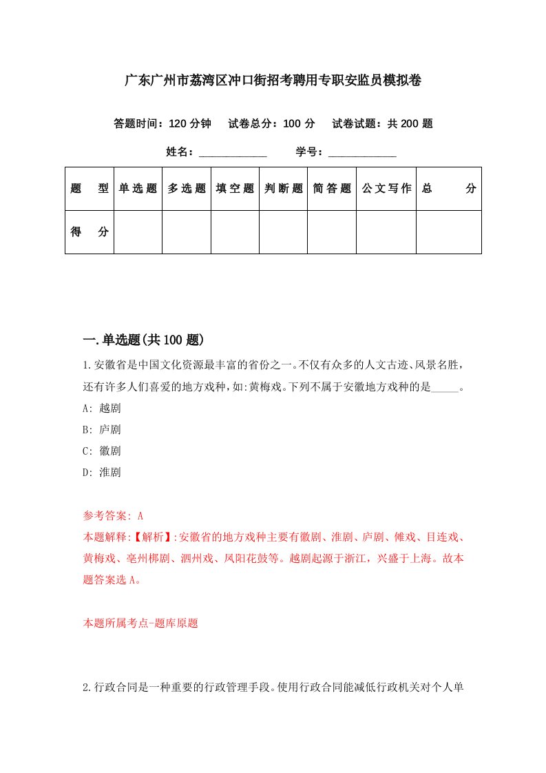 广东广州市荔湾区冲口街招考聘用专职安监员模拟卷第51期