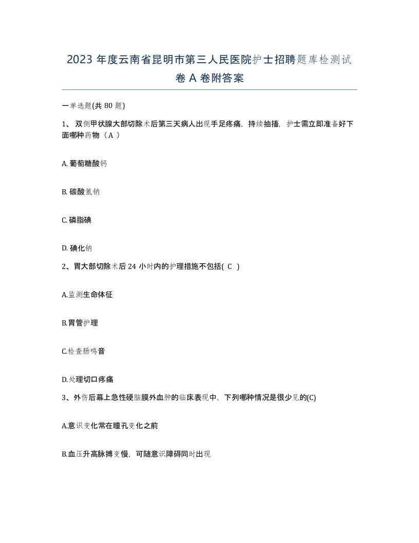 2023年度云南省昆明市第三人民医院护士招聘题库检测试卷A卷附答案