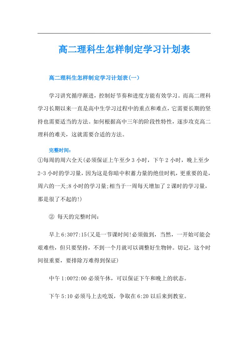 高二理科生怎样制定学习计划表