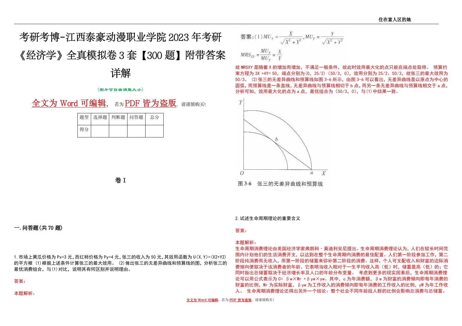 考研考博-江西泰豪动漫职业学院2023年考研《经济学》全真模拟卷3套【300题】附带答案详解V1.2