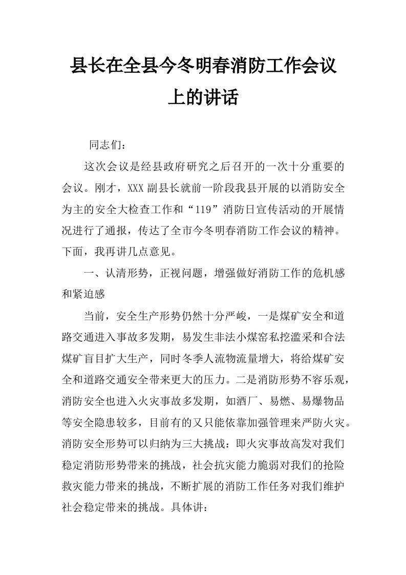 县长在全县今冬明春消防工作会议上的讲话