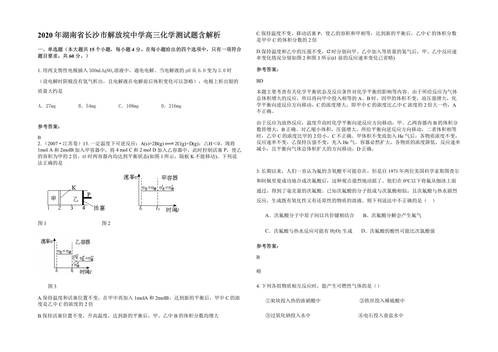 2020年湖南省长沙市解放垸中学高三化学测试题含解析