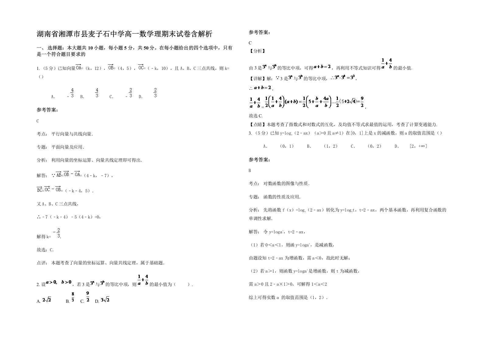 湖南省湘潭市县麦子石中学高一数学理期末试卷含解析