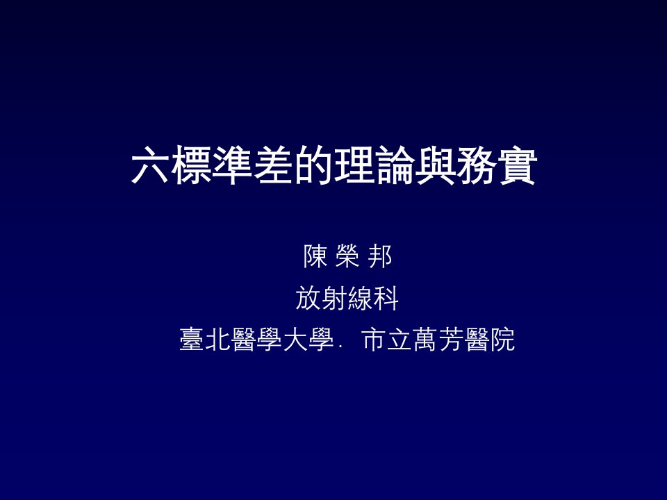 六标准差的理论与务实(ppt