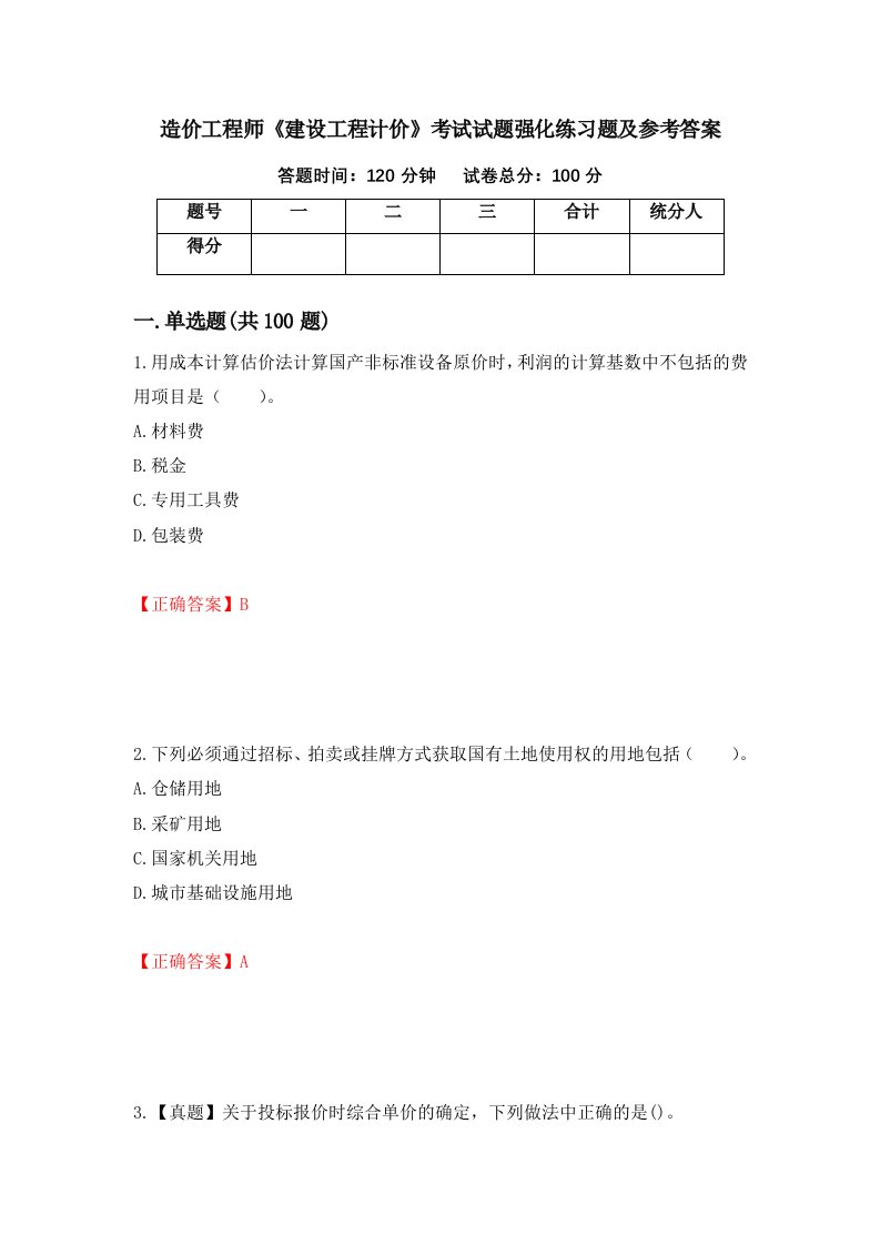 造价工程师建设工程计价考试试题强化练习题及参考答案第91次