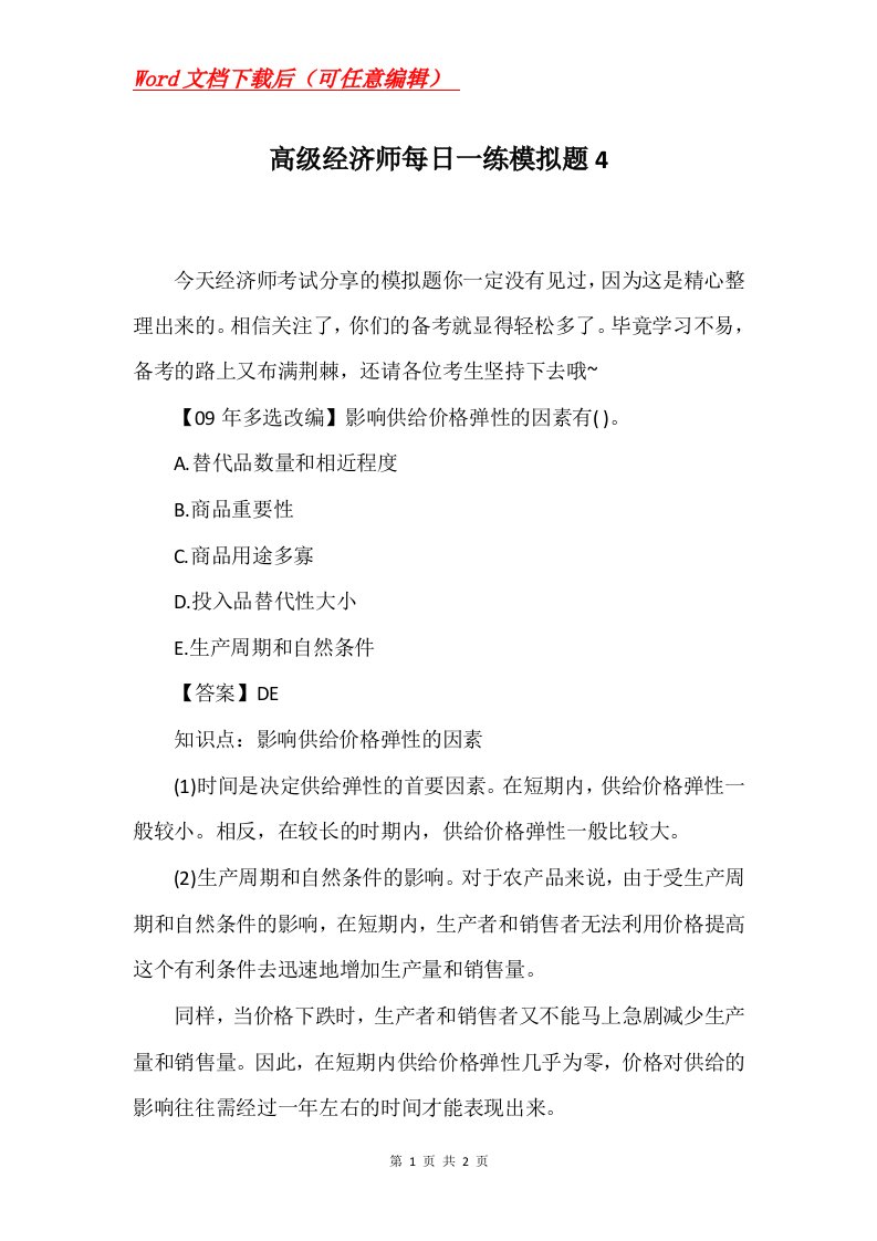 高级经济师每日一练模拟题4