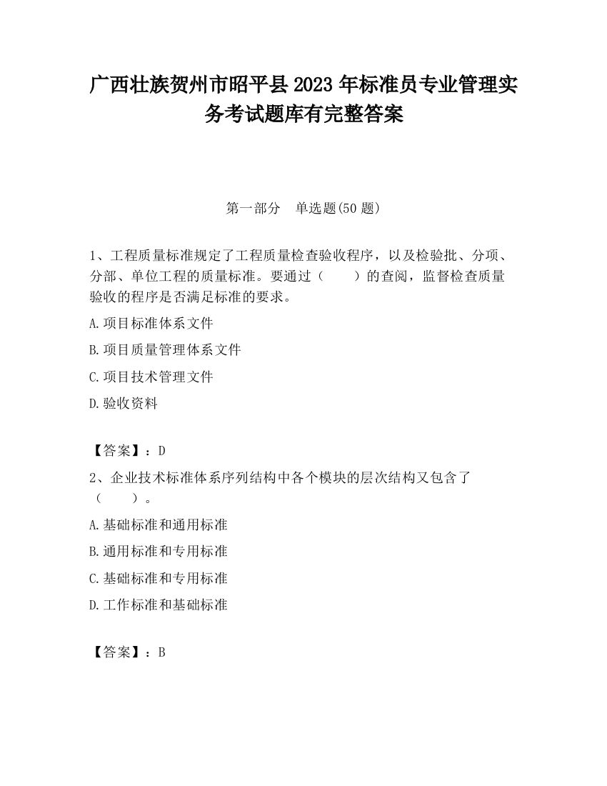 广西壮族贺州市昭平县2023年标准员专业管理实务考试题库有完整答案