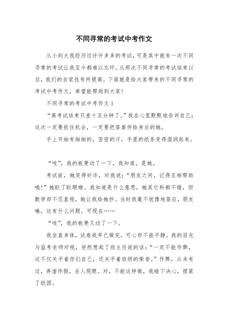 不同寻常的考试中考作文