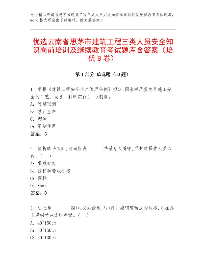 优选云南省思茅市建筑工程三类人员安全知识岗前培训及继续教育考试题库含答案（培优B卷）