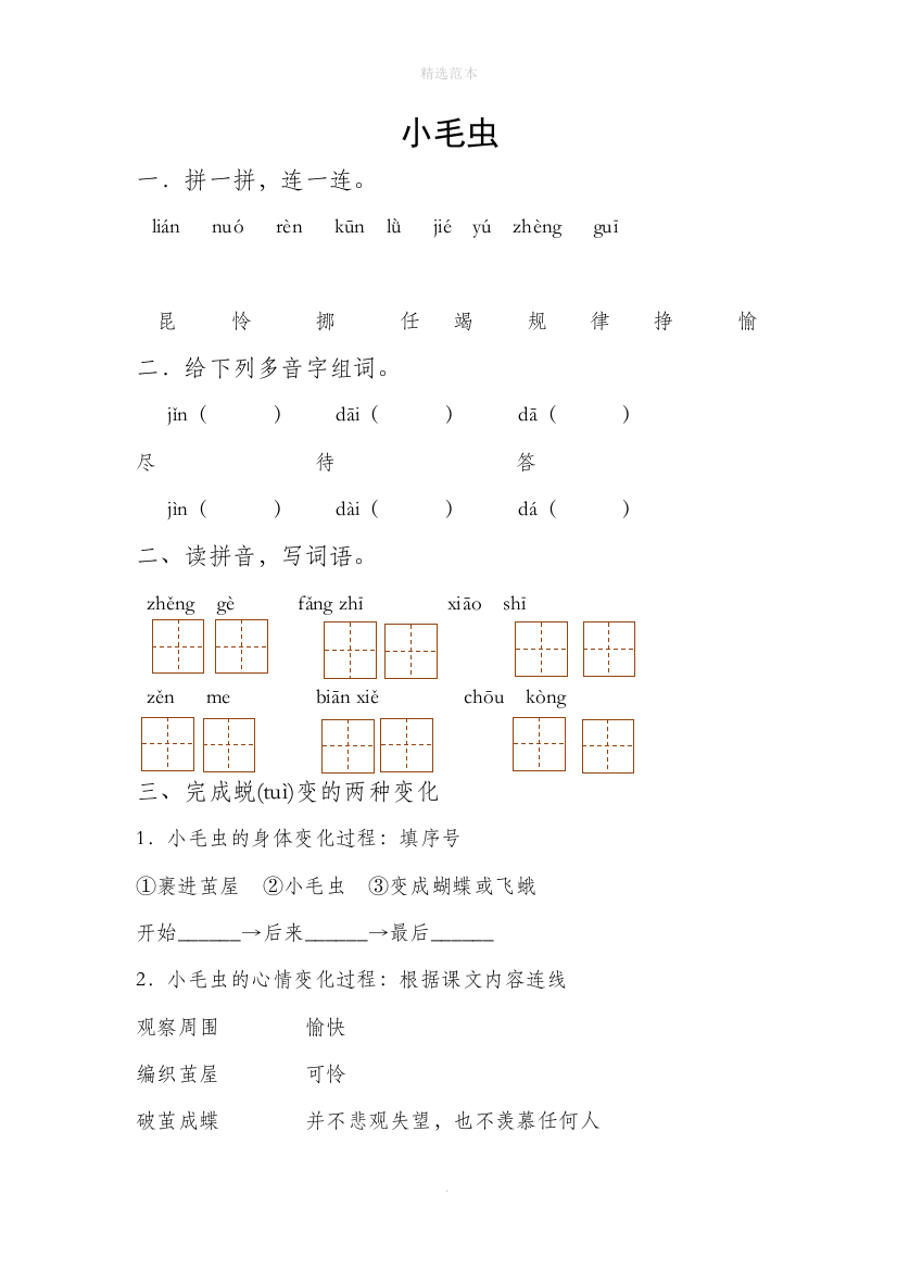 二年级语文下册课文622小毛虫每课一练无答案新人教版