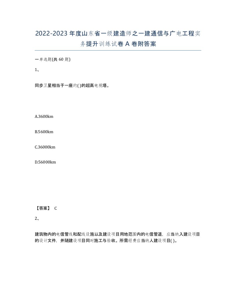 2022-2023年度山东省一级建造师之一建通信与广电工程实务提升训练试卷A卷附答案