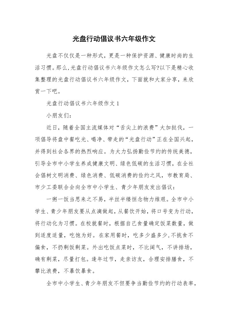 光盘行动倡议书六年级作文