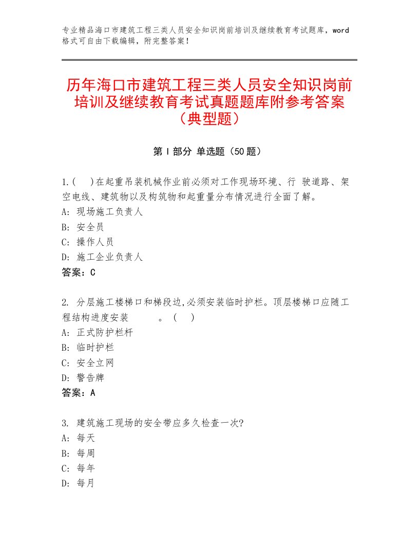 历年海口市建筑工程三类人员安全知识岗前培训及继续教育考试真题题库附参考答案（典型题）