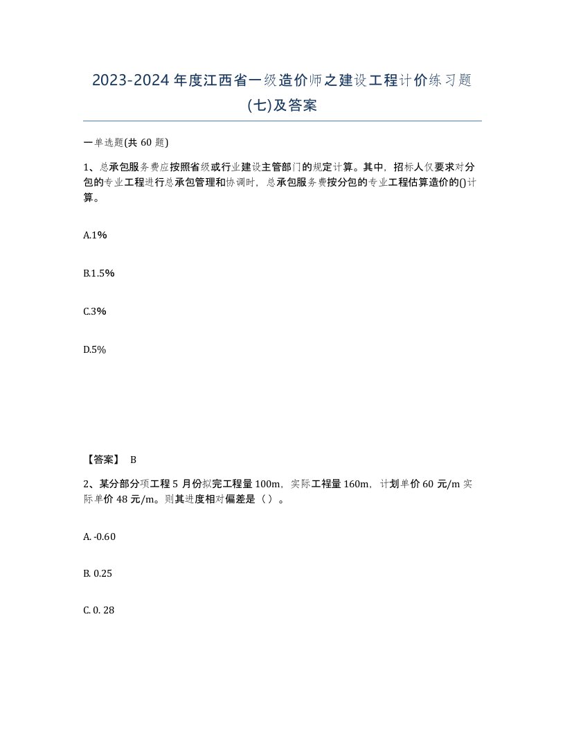 2023-2024年度江西省一级造价师之建设工程计价练习题七及答案