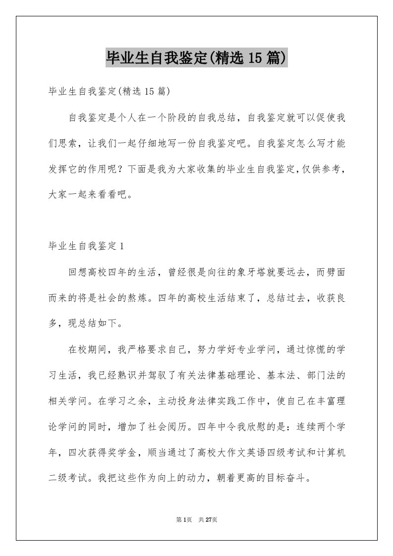 毕业生自我鉴定精选15篇例文